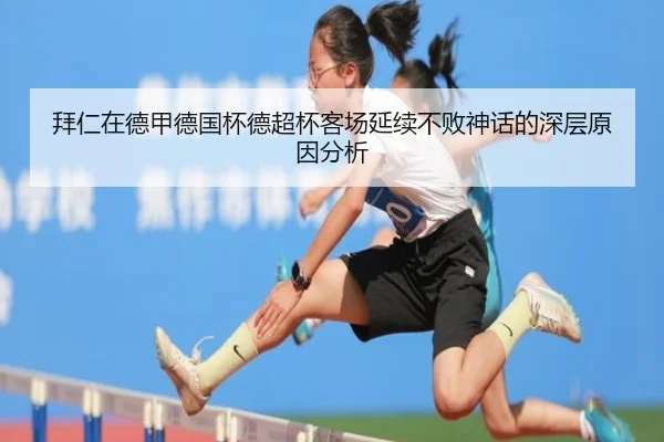 拜仁在德甲德国杯德超杯客场延续不败神话的深层原因分析
